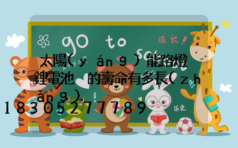 太陽(yáng)能路燈 鋰電池 的壽命有多長(zhǎng)